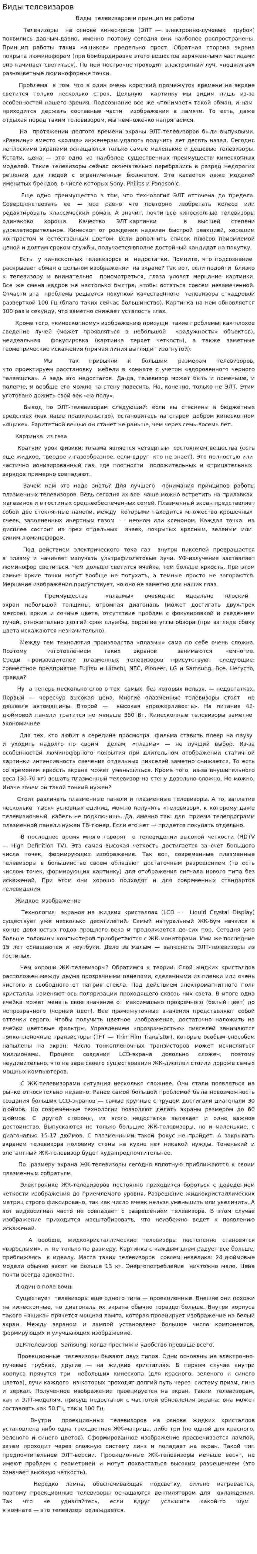 Виды телевизаров