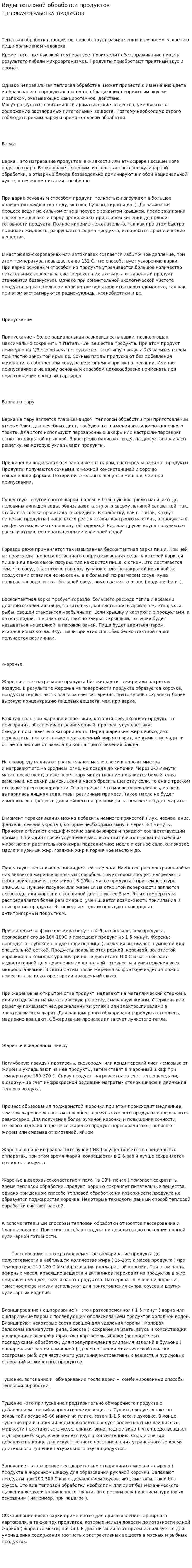 Виды тепловой обработки продуктов