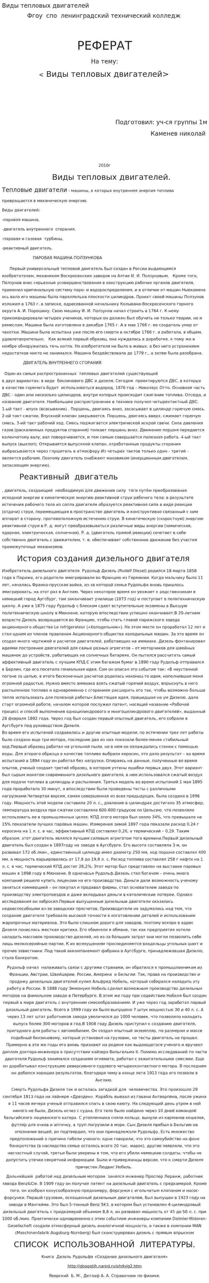 Виды тепловых двигателей. 2