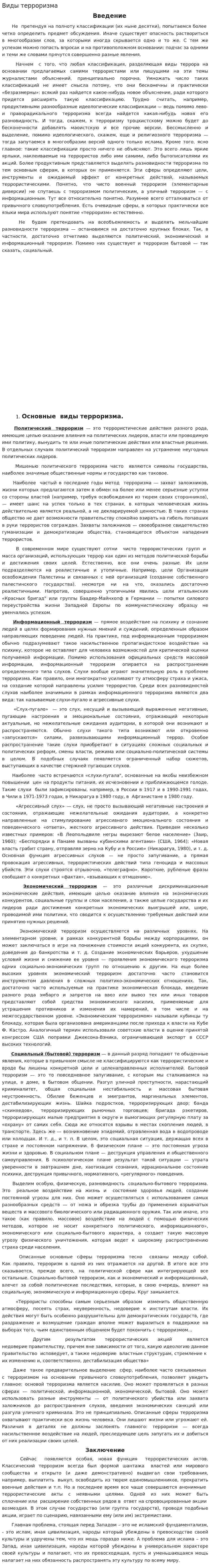 Виды терроризма. 2