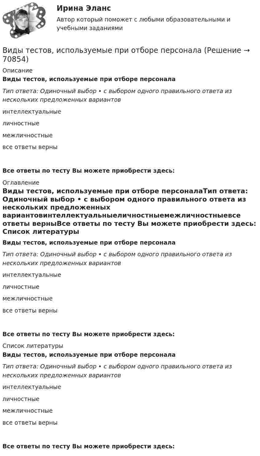      
            Описание
            Виды тестов, используемые при отборе персоналаТип ответа: Одиночный выбор • с выбором одного правильного ответа из нескольких предложенных вариантовинтеллектуальныеличностныемежличностныевсе ответы верныВсе ответы по тесту Вы можете приобрести здесь:  
            Оглавление
            Виды тестов, используемые при отборе персоналаТип ответа: Одиночный выбор • с выбором одного правильного ответа из нескольких предложенных вариантовинтеллектуальныеличностныемежличностныевсе ответы верныВсе ответы по тесту Вы можете приобрести здесь:  
            Список литературы
            Виды тестов, используемые при отборе персоналаТип ответа: Одиночный выбор • с выбором одного правильного ответа из нескольких предложенных вариантовинтеллектуальныеличностныемежличностныевсе ответы верныВсе ответы по тесту Вы можете приобрести здесь:  
            
            
            виды стратегий в биржевой торговлиВиды тестов, используемые при отборе персоналаВиды, уровни и направления антикоррупционной политикиВиды, цели и компоненты контроллингаВиды циклов и их влияние на экономику страныВид экономической устойчивости, определяемый стабильностью макросреды, в рамках которой осуществляется деятельность предприятия, - это ... устойчивостьВид юридической ответственности, заключающийся в восстановлении прежнего состояния, нарушенного права и несения расходов, именуется...Виды мусора в Домодедово - Мусор бывает самым разным. Это могут быть пищевые отходыВиды налогов и налоговые системы в рыночной экономикеВиды нарушений опорно-двигательного аппаратаВиды на чертеже располагаются... Выберите один ответ: a.В любом свободном месте b.В проекционной связи c.Все зависит от размера листа d.Свободно, без правилВиды невербальной коммуникациивиды рекламных стратегий в рыночной экономики«Виды розничной торговой сети и типы торговых предприятий»