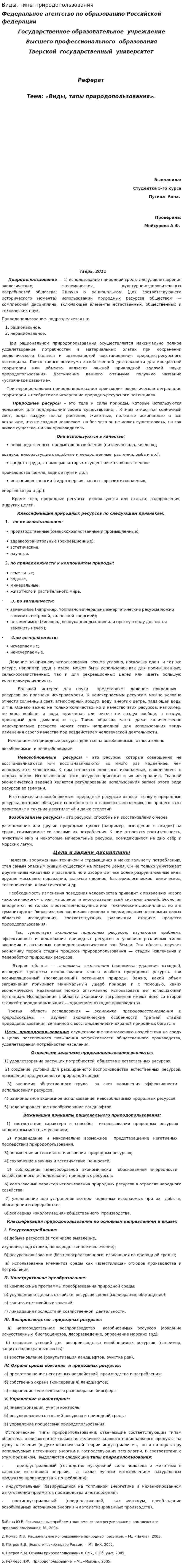 Виды, типы природопользования