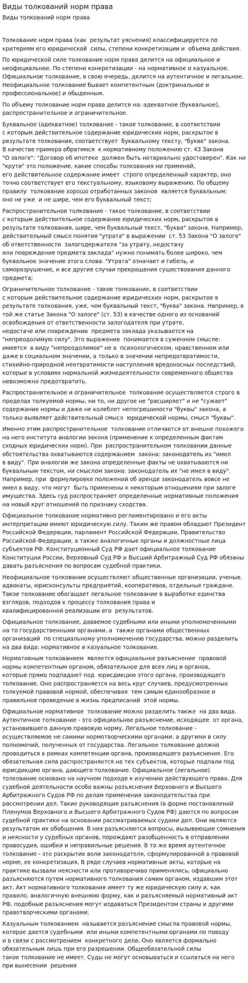 Виды толкований норм права