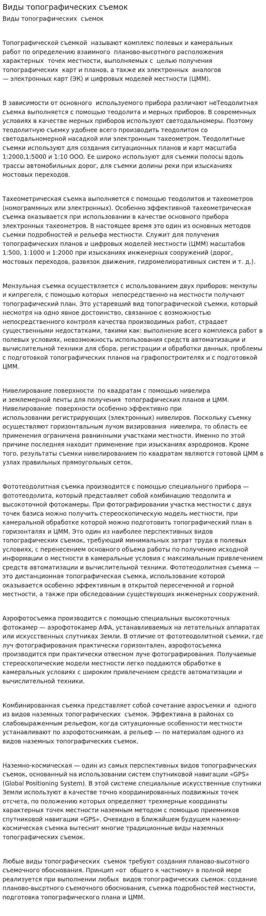Виды топографических съемок. 3