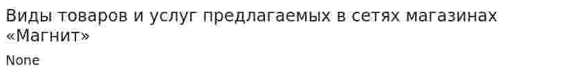 Виды товаров и услуг предлагаемых в сетях магазинах «Магнит»