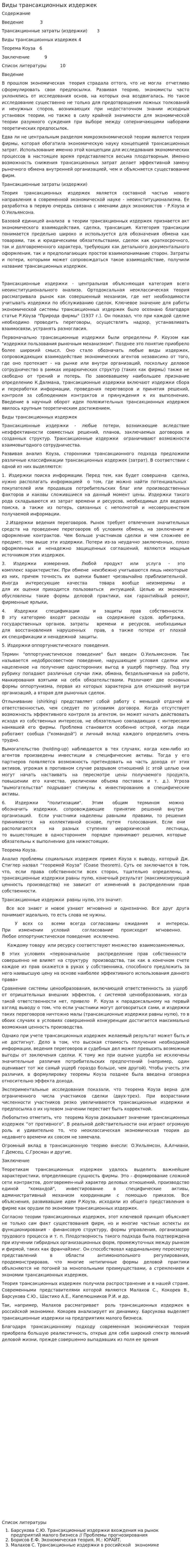 Виды трансакционных издержек