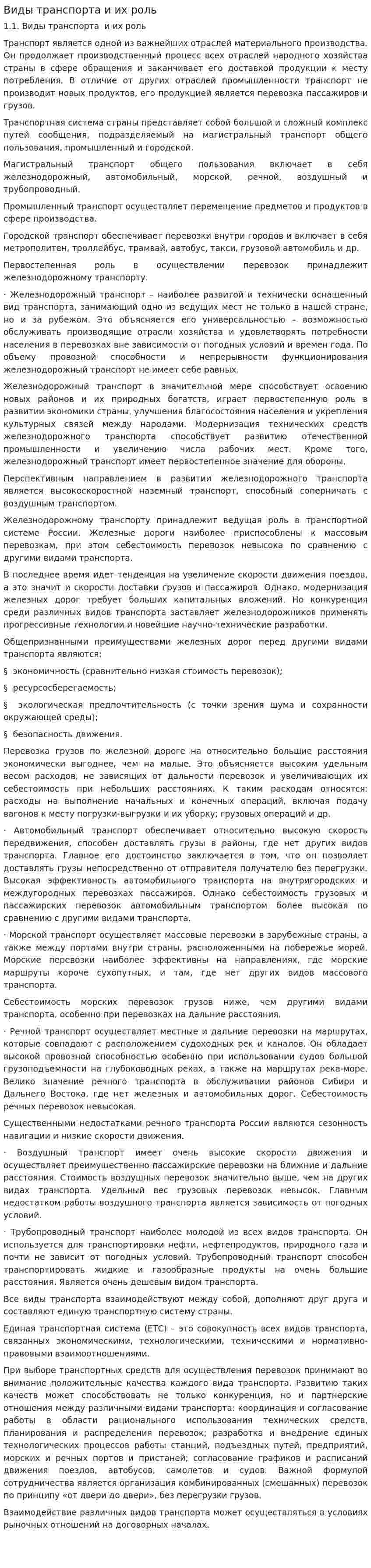 Виды транспорта и их роль