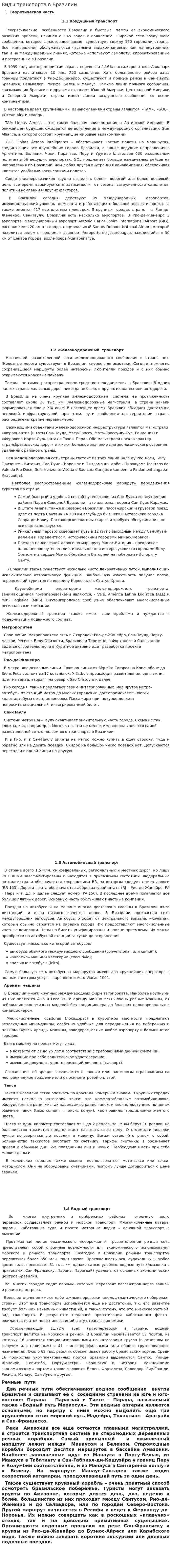 Виды транспорта в Бразилии