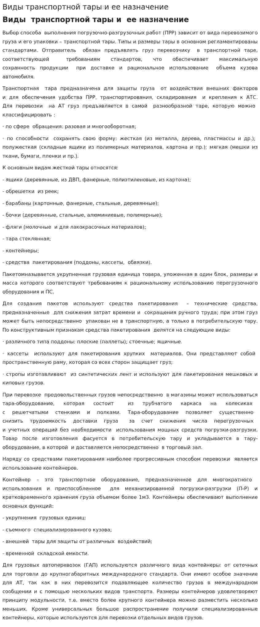 Виды транспортной тары и ее назначение