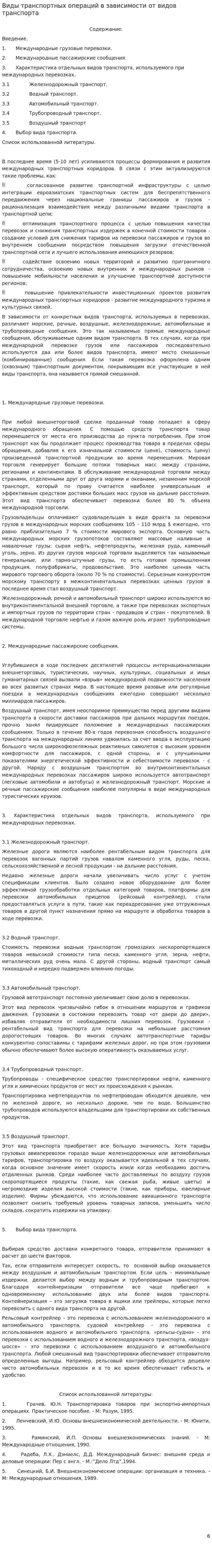 Виды транспортных операций в зависимости от видов транспорта
