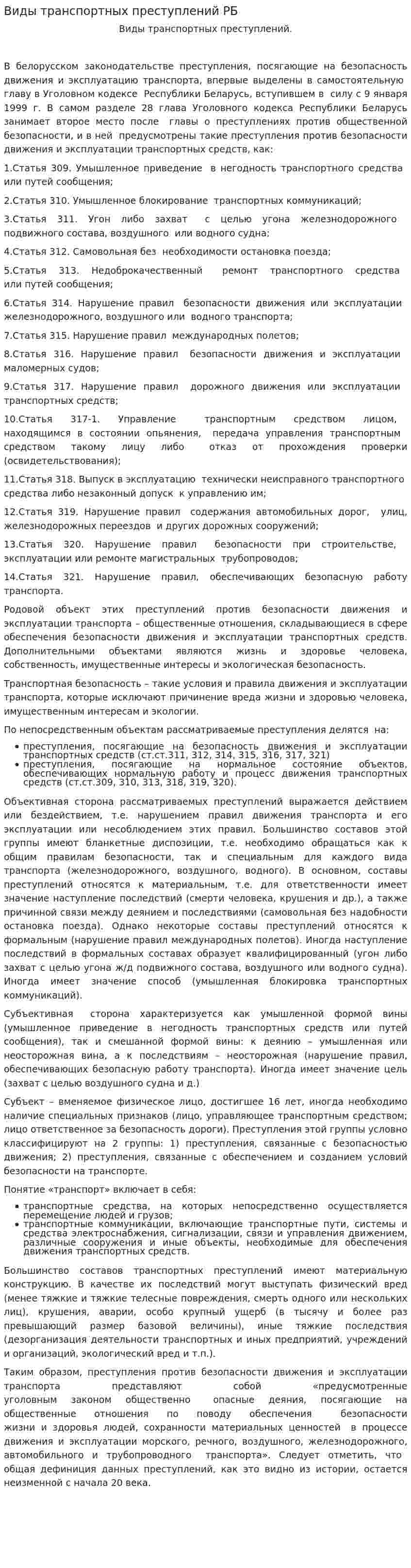 Виды транспортных преступлений РБ