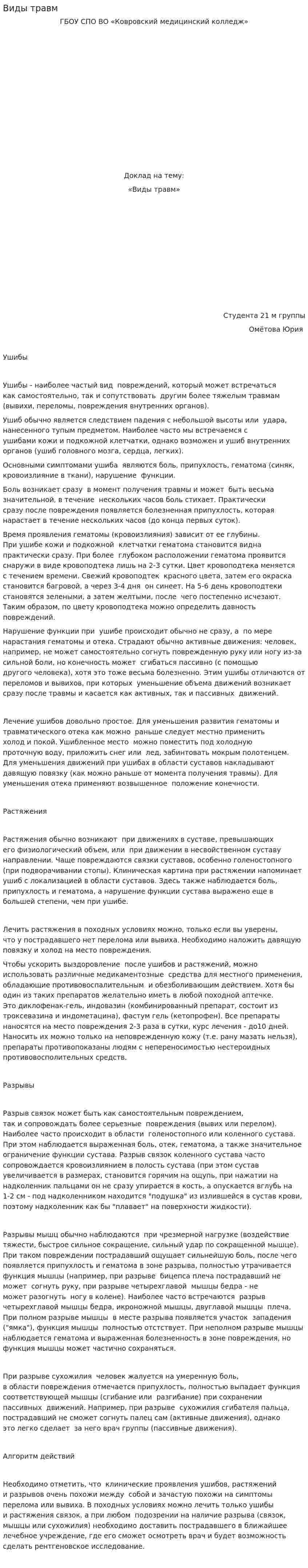 Виды травм. 3