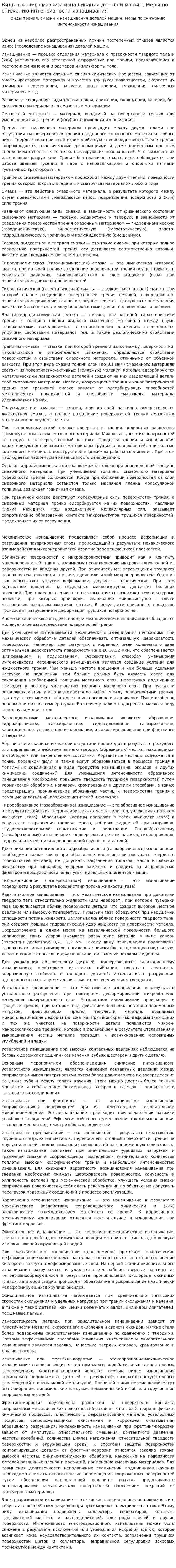 Виды трения, смазки и изнашивания деталей машин. Меры по снижению интенсивности изнашивания