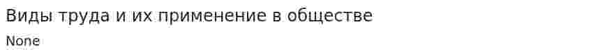 Виды труда и их применение в обществе