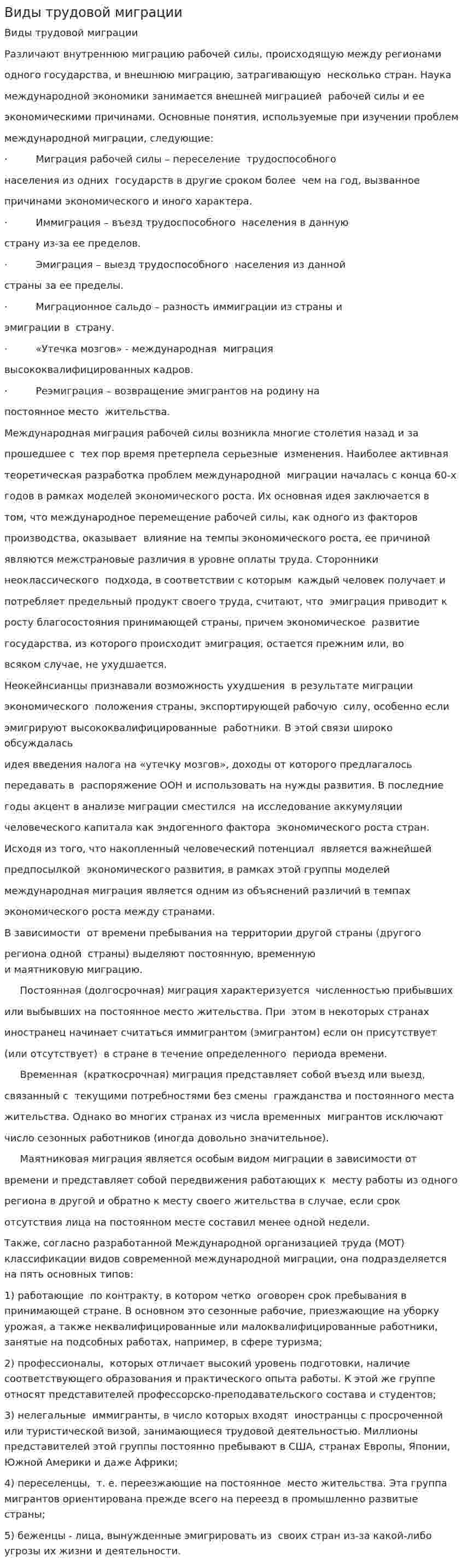Виды трудовой миграции