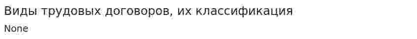 Виды трудовых договоров, их классификация. 2