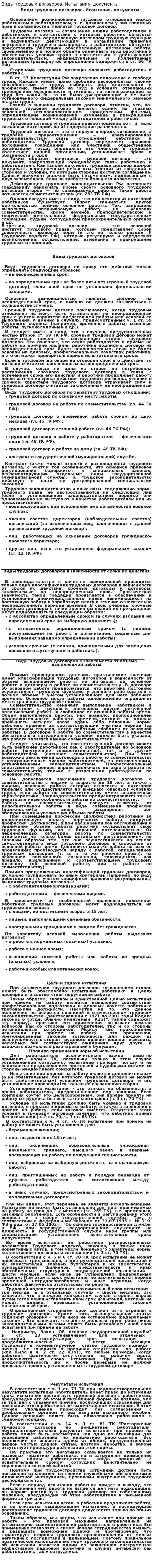 Виды трудовых договоров. Испытания, документы