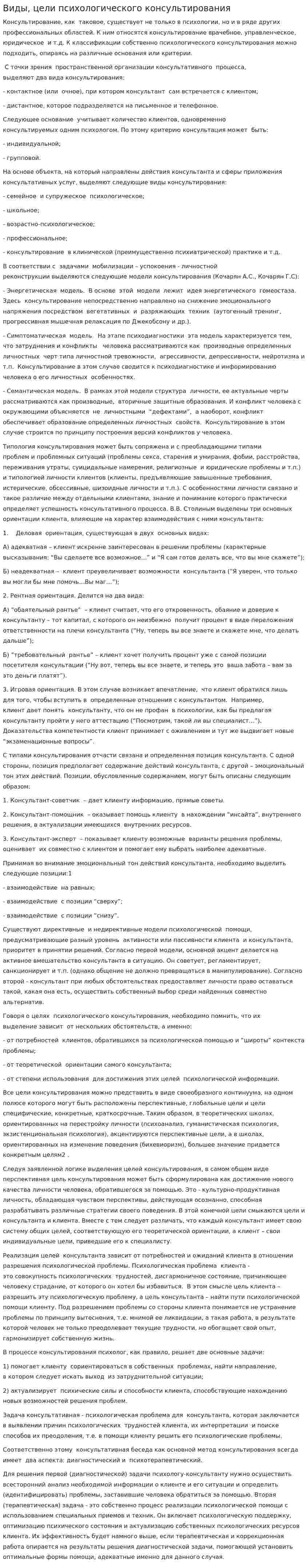 Виды, цели психологического консультирования