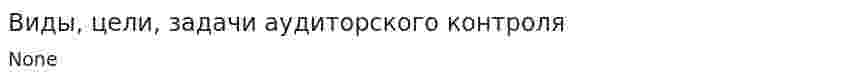 Виды, цели, задачи аудиторского контроля