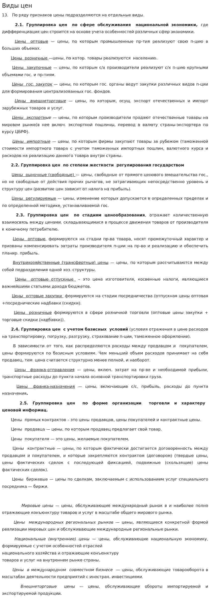 Виды цен. 6