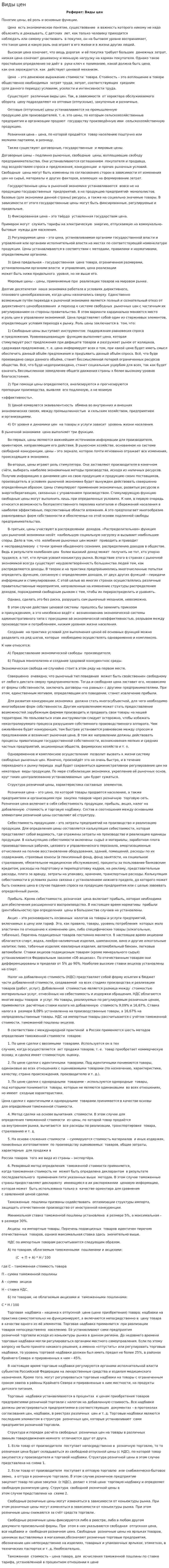 Виды цен. 5