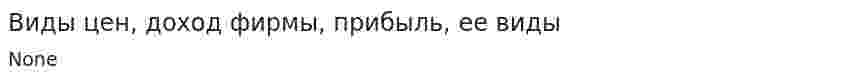 Виды цен, доход фирмы, прибыль, ее виды