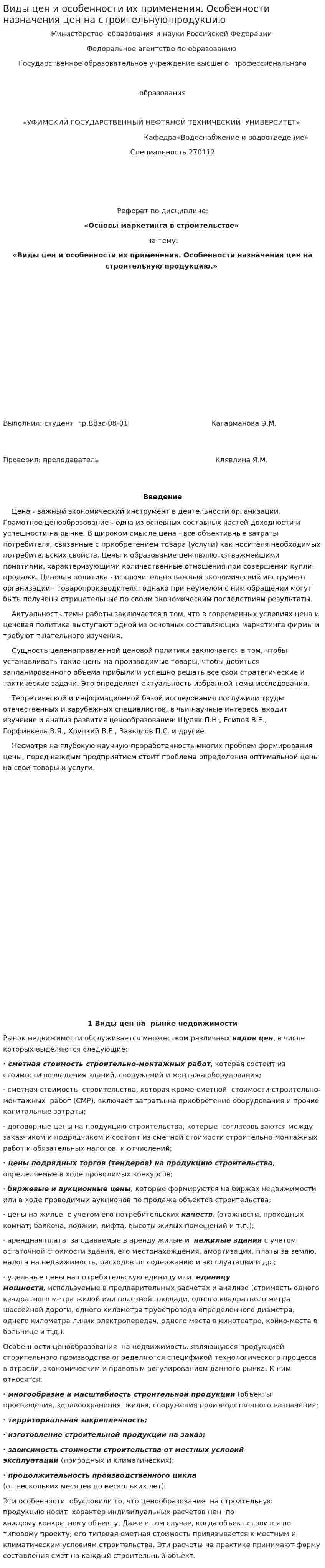 Виды цен и особенности их применения. Особенности назначения цен на строительную продукцию