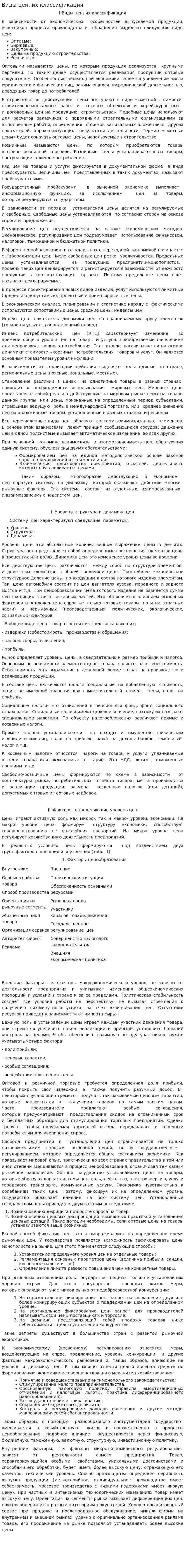 Виды цен, их классификация