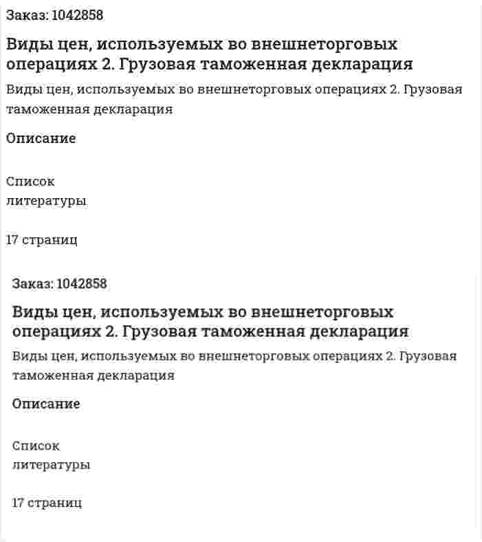 Виды цен, используемых во внешнеторговых операциях	 2. Грузовая таможенная декларация