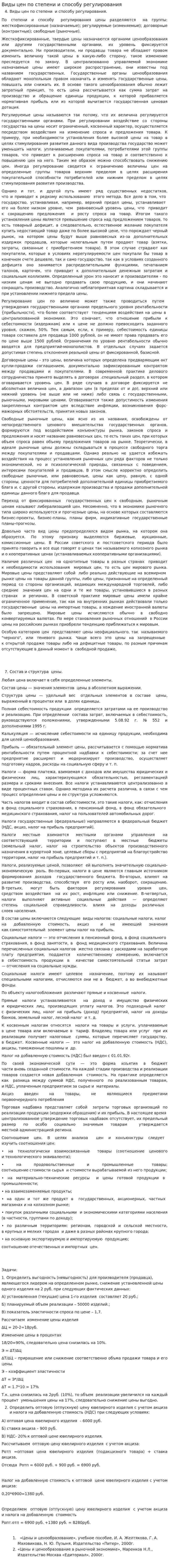 Виды цен по степени и способу регулирования