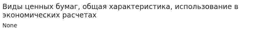 Виды ценных бумаг, общая характеристика, использование в экономических расчетах. 2