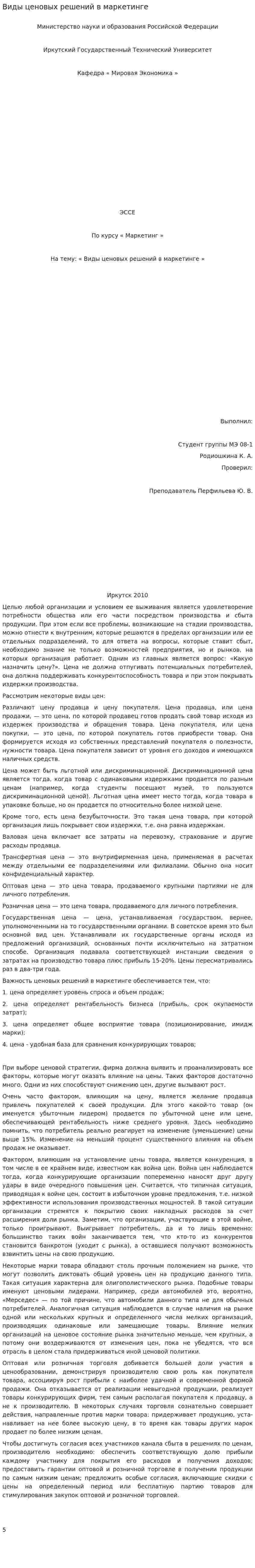 Виды ценовых решений в маркетинге