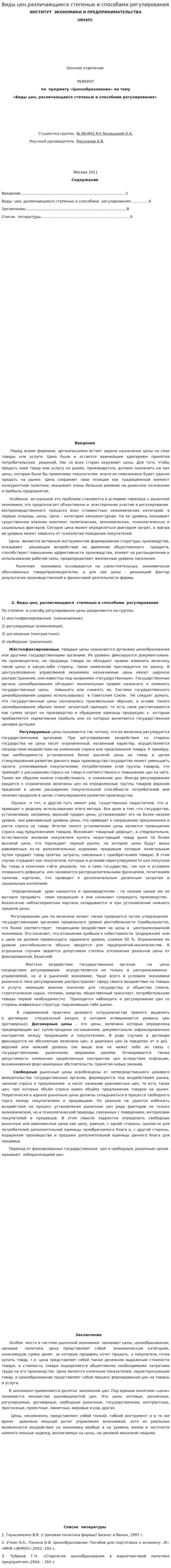Виды цен,различающиеся степенью и способами регулирования