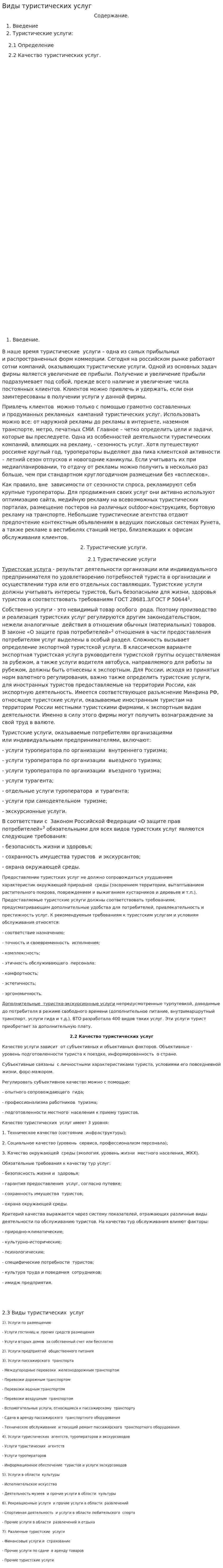 Виды туристических услуг