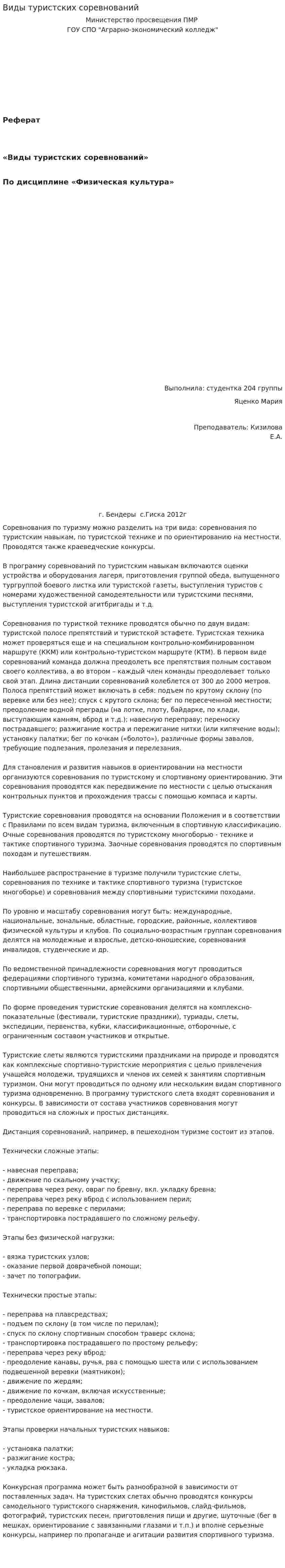 Виды туристских соревнований