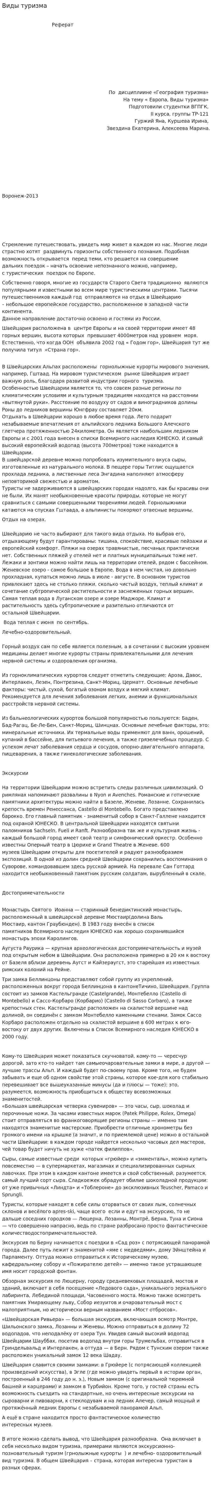 Виды туризма. 8