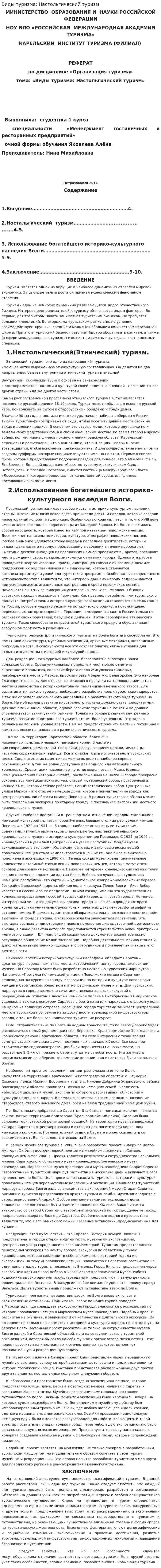 Виды туризма: Настольгический туризм