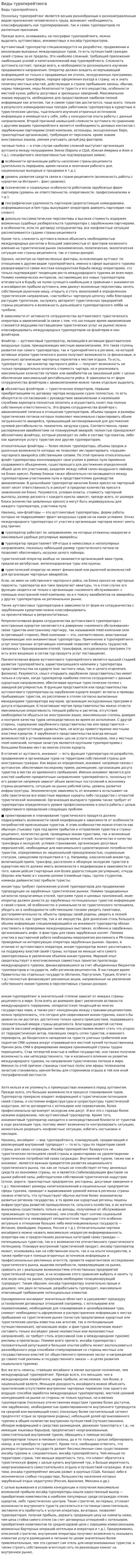 Виды туроперейтинга