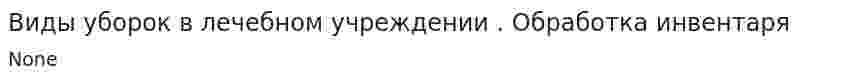 Виды уборок в лечебном учреждении . Обработка инвентаря