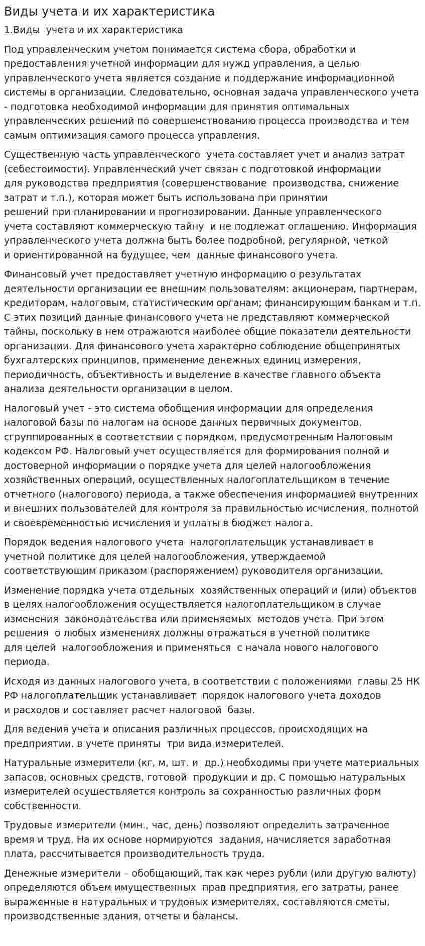 Виды учета и их характеристика