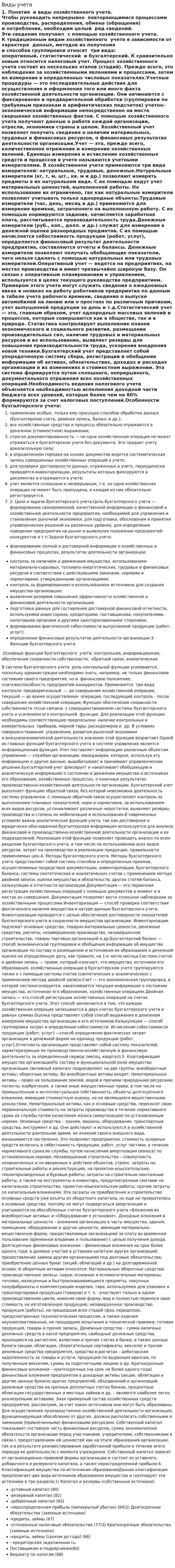 Виды учета