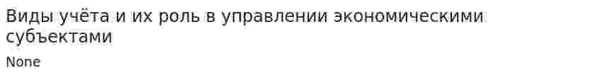 Виды учёта и их роль в управлении экономическими субъектами