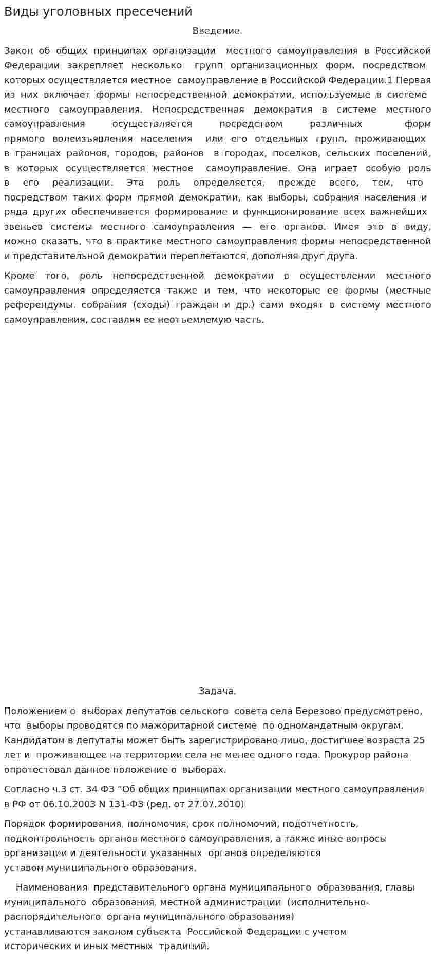 Виды уголовных пресечений