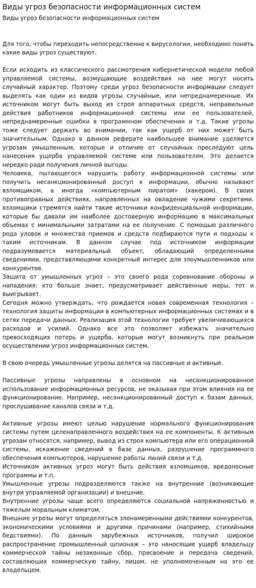 Виды угроз безопасности информационных систем