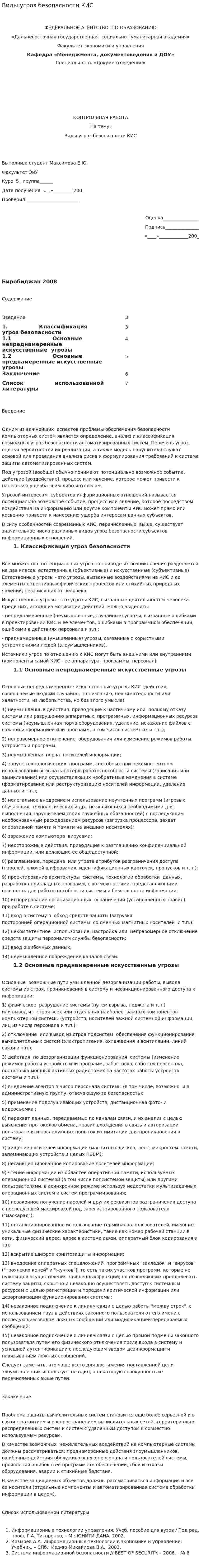 Виды угроз безопасности КИС