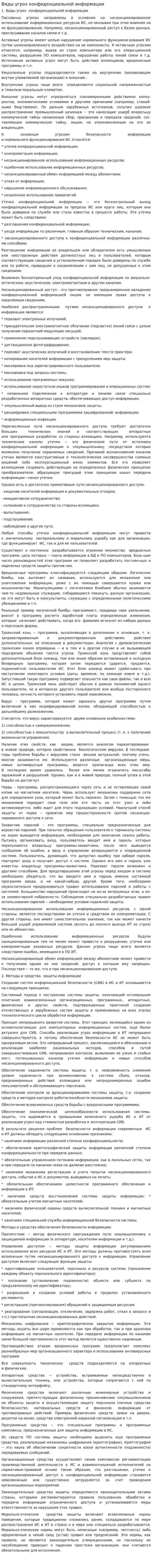 Виды угроз конфиденциальной информации