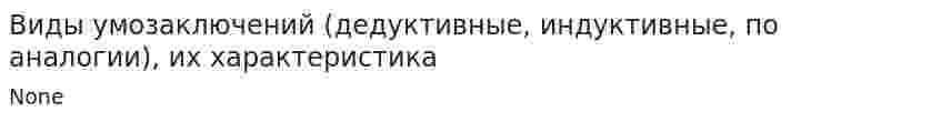 Виды умозаключений (дедуктивные, индуктивные, по аналогии), их характеристика