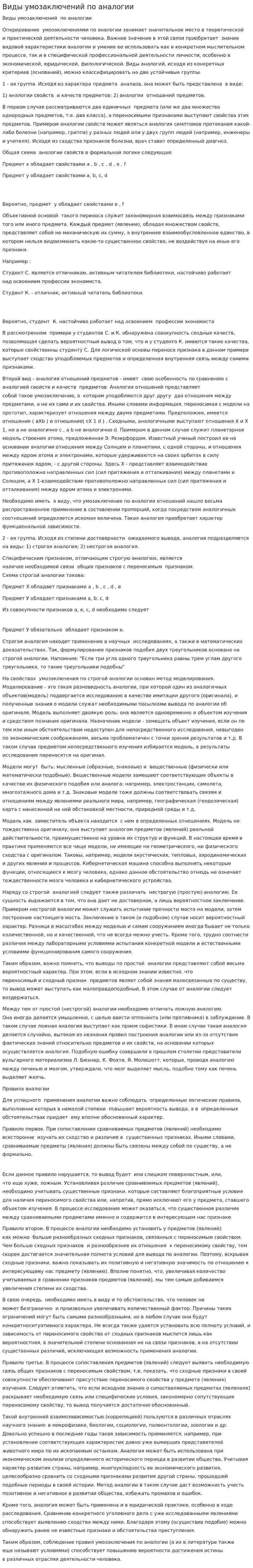 Виды умозаключений по аналогии