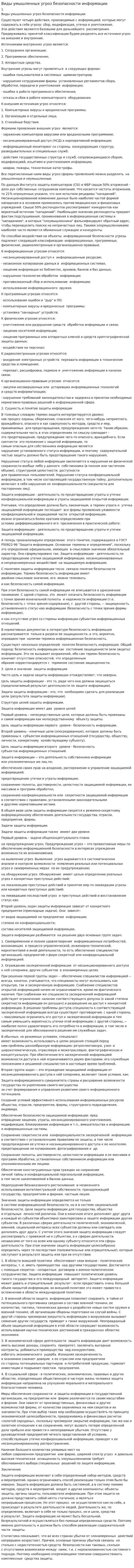 Виды умышленных угроз безопасности информации