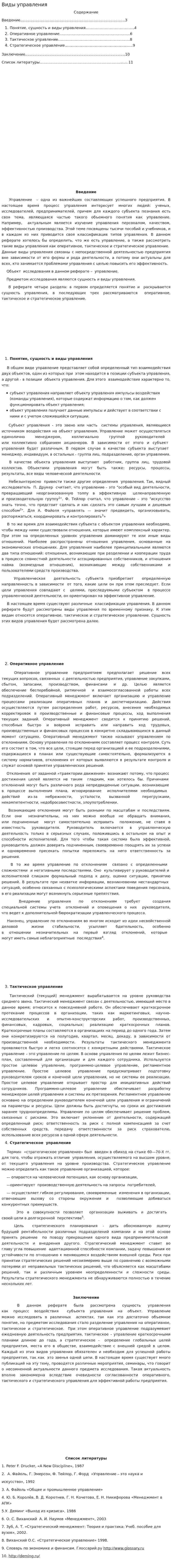 Виды управления. 2
